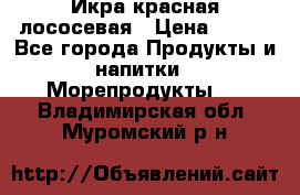 Икра красная лососевая › Цена ­ 185 - Все города Продукты и напитки » Морепродукты   . Владимирская обл.,Муромский р-н